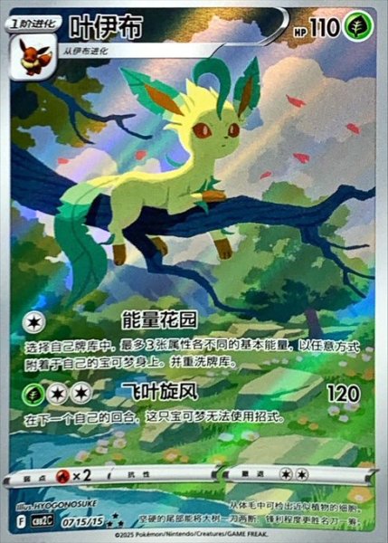 画像1: リーフィア(中国語版)【AR】{0715/15} (1)