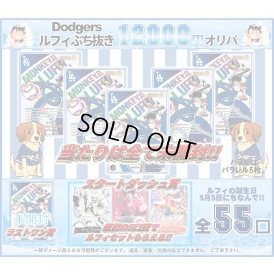 画像1: [OP]Dodgersルフィぶち抜き12000円オリパ