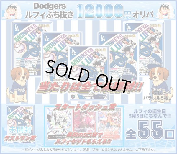 画像1: [OP]Dodgersルフィぶち抜き12000円オリパ (1)