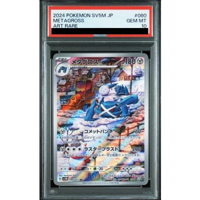 画像1: 【PSA10】メタグロス(080/071 AR)【2号店併売中/店頭で状態確認可能！】