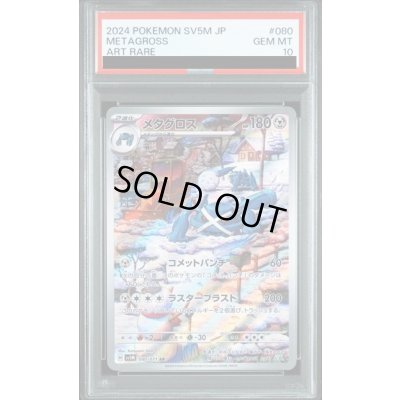 画像1: 【PSA10】メタグロス(080/071 AR)【2号店併売中/店頭で状態確認可能！】