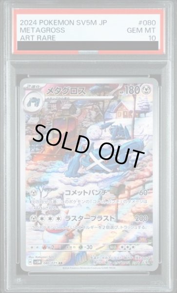 画像1: 【PSA10】メタグロス(080/071 AR)【2号店併売中/店頭で状態確認可能！】 (1)