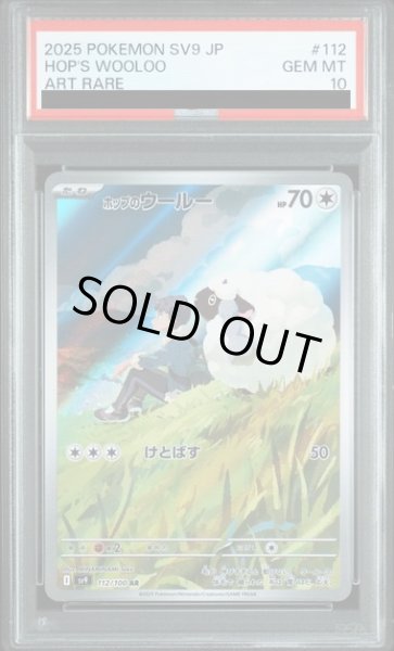 画像1: 【PSA10】ホップのウールー(112/100 AR)【2号店併売中/店頭で状態確認可能！】 (1)