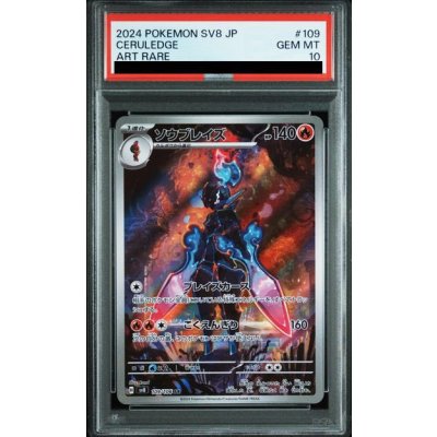 画像1: 【PSA10】ソウブレイズ(109/106 AR)【2号店併売中/店頭で状態確認可能！】