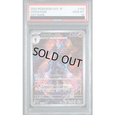 画像1: 【PSA10】ソウブレイズ(109/106 AR)【2号店併売中/店頭で状態確認可能！】