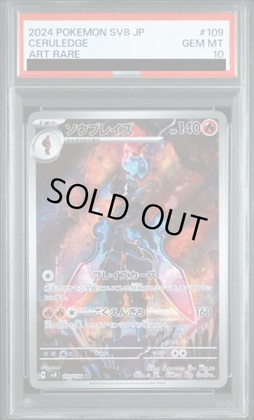 画像1: 【PSA10】ソウブレイズ(109/106 AR)【2号店併売中/店頭で状態確認可能！】 (1)