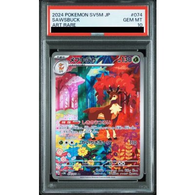 画像1: 【PSA10】メブキジカ(074/071 AR)2号店併売中/店頭で状態確認可能！】
