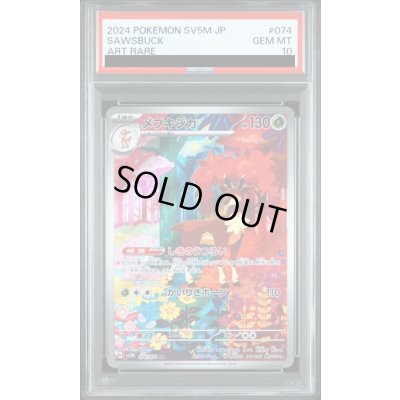画像1: 【PSA10】メブキジカ(074/071 AR)2号店併売中/店頭で状態確認可能！】