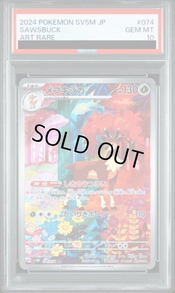画像1: 【PSA10】メブキジカ(074/071 AR)2号店併売中/店頭で状態確認可能！】 (1)