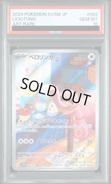 画像1: 【PSA10】ベロリンガ(082/071 AR)【2号店併売中/店頭で状態確認可能！】 (1)