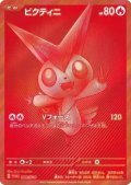 【未開封】ビクティニ(288/SV-P)［ビクティニ争奪戦優勝プロモ］
