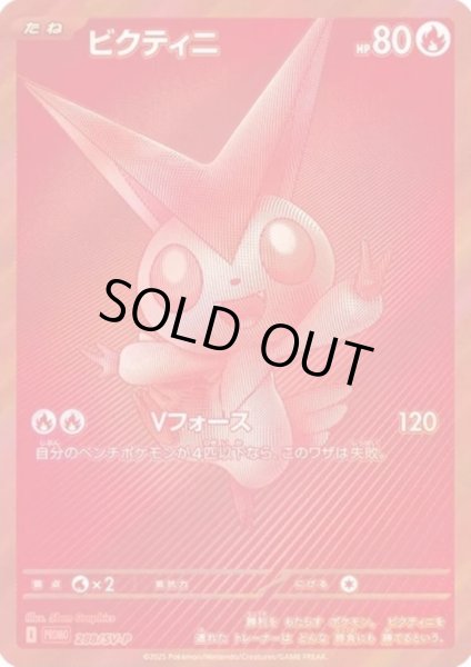 画像1: 【未開封】ビクティニ(288/SV-P)［ビクティニ争奪戦優勝プロモ］ (1)