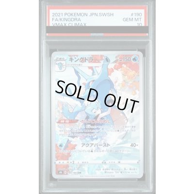 画像1: 【PSA10】キングドラ(190/184 AR)