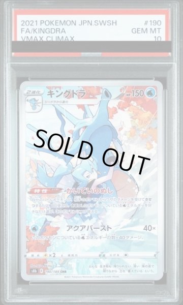 画像1: 【PSA10】キングドラ(190/184 AR) (1)