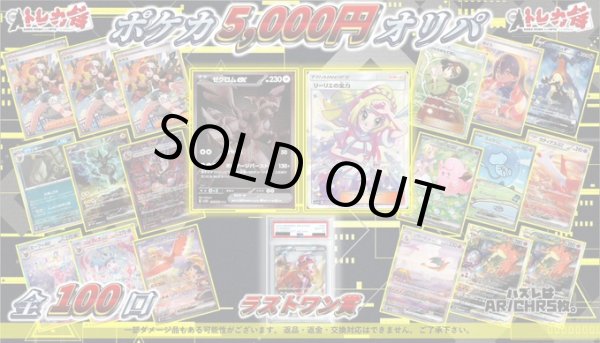 画像1: ゼクロムの全力5000円オリパ (1)