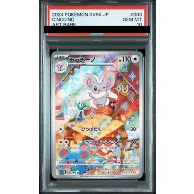 画像1: 【PSA10】チラチーノ(083/071 AR)