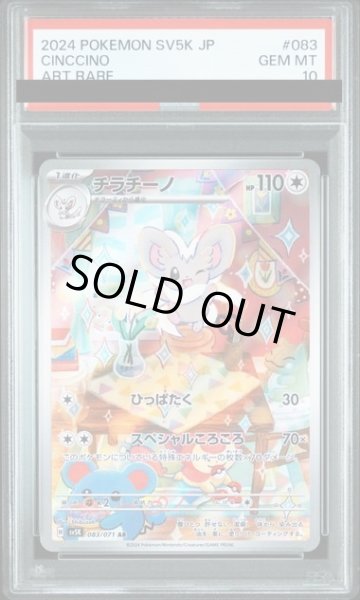 画像1: 【PSA10】チラチーノ(083/071 AR) (1)