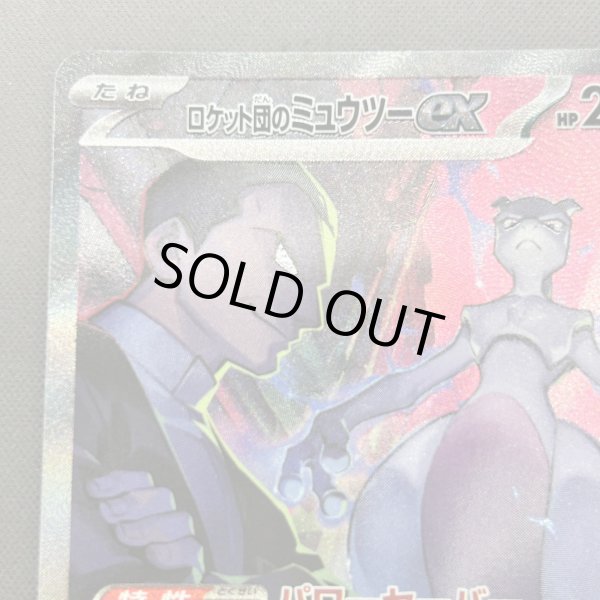 画像2: 【状態B】ロケット団のミュウツーex(125/098 SAR)[2号店併売中] (2)