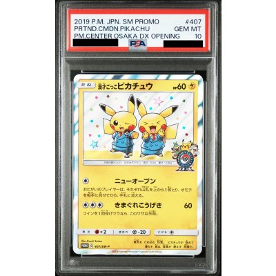 画像1: 【PSA10】漫才ごっこピカチュウ(407/SM-P)【2号店併売中/店頭で状態確認可能！】