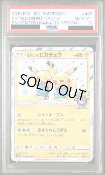 画像1: 【PSA10】漫才ごっこピカチュウ(407/SM-P)【2号店併売中/店頭で状態確認可能！】 (1)