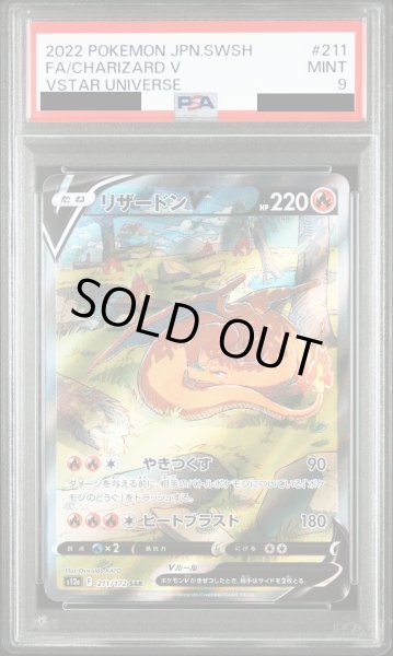 画像1: 【PSA9】リザードンV(211/172 SAR)【2号店併売中/店頭で状態確認可能！】 (1)