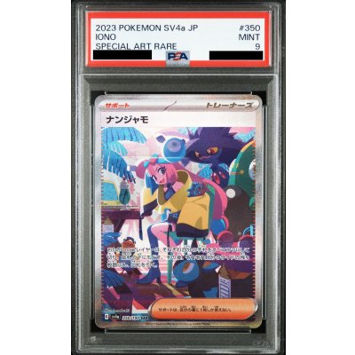 画像1: 【PSA9】ナンジャモ(350/190 SAR)【2号店併売中/店頭で状態確認可能！】