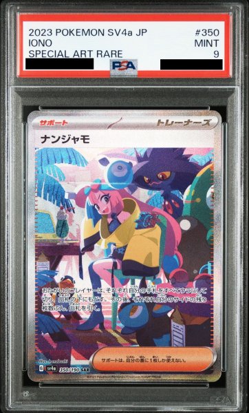 画像1: 【PSA9】ナンジャモ(350/190 SAR)【2号店併売中/店頭で状態確認可能！】 (1)