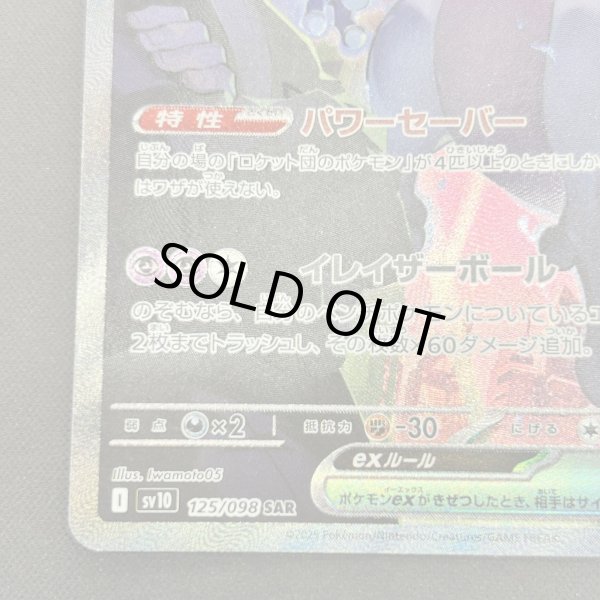 画像4: 【状態B】ロケット団のミュウツーex(125/098 SAR)[2号店併売中] (4)