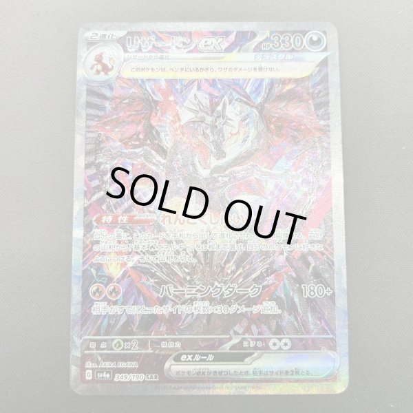 画像1: 【状態B】リザードンex(349/190 SAR) (1)