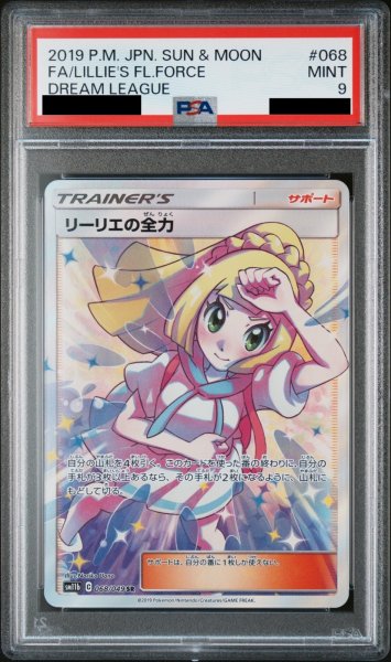 画像1: 【PSA9】リーリエの全力 068/049 SR【2号店併売中/店頭で状態確認可能！】 (1)