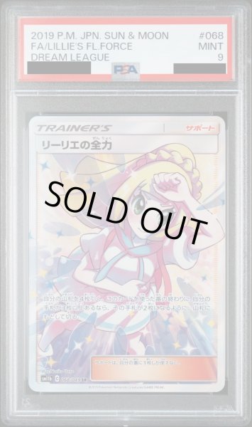 画像1: 【PSA9】リーリエの全力 068/049 SR【2号店併売中/店頭で状態確認可能！】 (1)