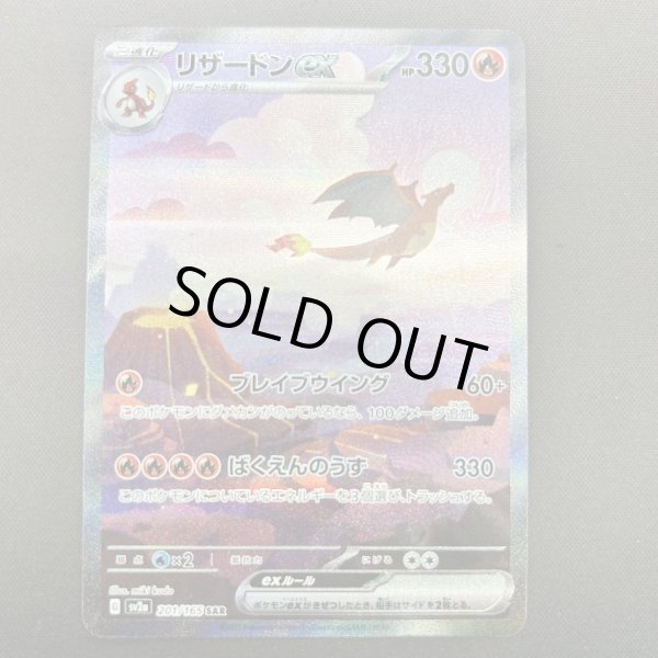 画像1: 【状態B】リザードンex(201/165 SAR) (1)