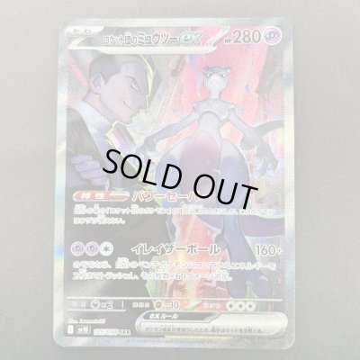 画像1: 【状態B】ロケット団のミュウツーex(125/098 SAR)[2号店併売中]
