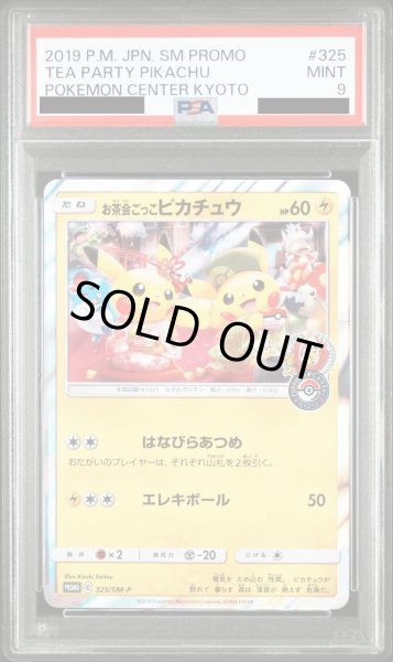 画像1: 【PSA9】お茶会ごっこピカチュウ(325/SM-P)【2号店併売中/店頭で状態確認可能！】 (1)