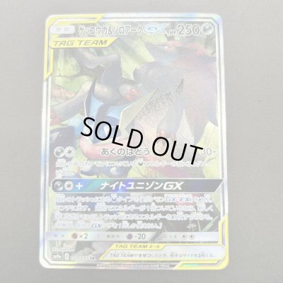 画像1: 【状態B】ゲッコウガ&ゾロアークGX(059/055 SR)