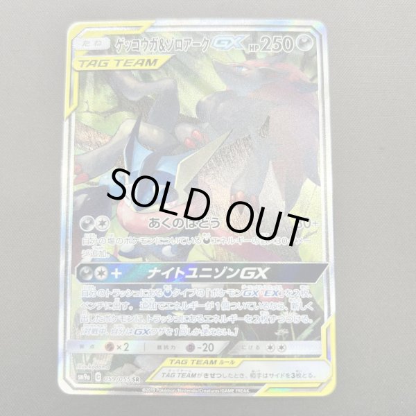 画像1: 【状態B】ゲッコウガ&ゾロアークGX(059/055 SR) (1)