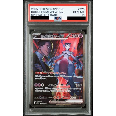 画像1: 【PSA10】ロケット団のミュウツーex(125/098 SAR)【2号店併売中/店頭で状態確認可能！】