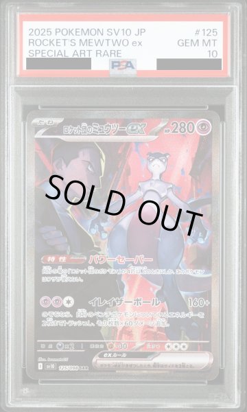 画像1: 【PSA10】ロケット団のミュウツーex(125/098 SAR)【2号店併売中/店頭で状態確認可能！】 (1)