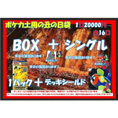 画像1: [ポケカ]土用の丑の日20,000円袋【全16袋】