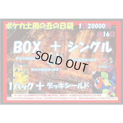 画像1: [ポケカ]土用の丑の日20,000円袋【全16袋】