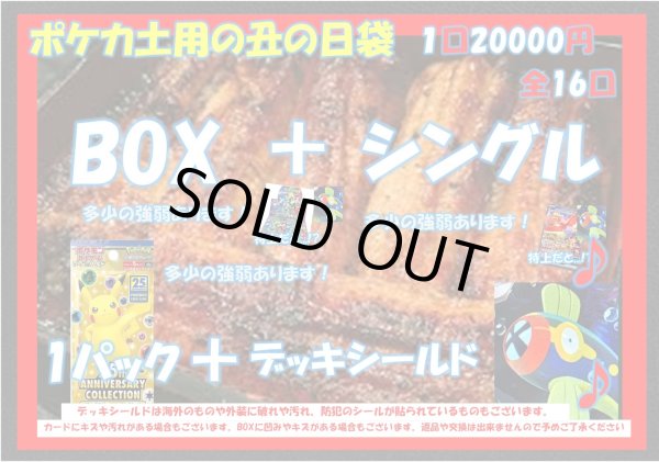 画像1: [ポケカ]土用の丑の日20,000円袋【全16袋】 (1)