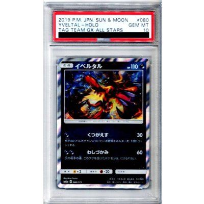 画像1: 【PAS10】イベルタル(R仕様/銀枠)(080/173)【2号店併売中/店頭で状態確認可能！】