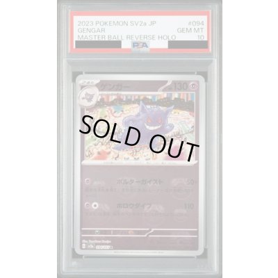 画像1: 【PSA10】ゲンガー（094/165）マスターボール【2号店併売中/店頭で状態確認可能！】