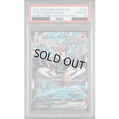 画像1: 【PSA10】れんげきウーラオスVMAX（084/070　HR）SA【2号店併売中/店頭で状態確認可能！】