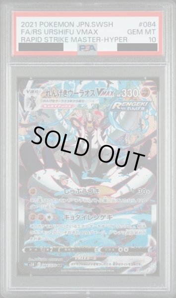 画像1: 【PSA10】れんげきウーラオスVMAX（084/070　HR）SA【2号店併売中/店頭で状態確認可能！】 (1)