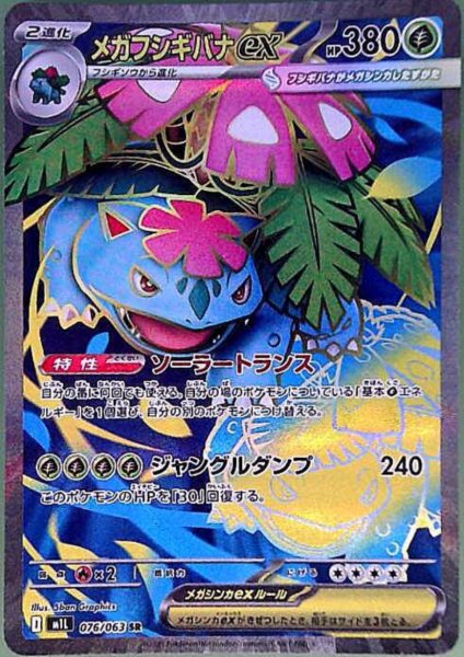 画像1: メガフシギバナex(SR)(076/063) (1)