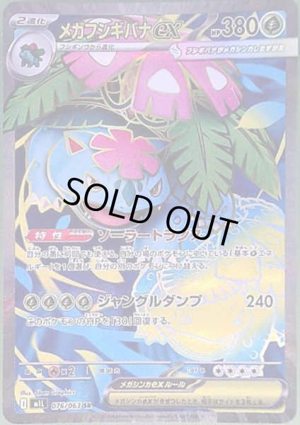 画像1: メガフシギバナex(SR)(076/063) (1)