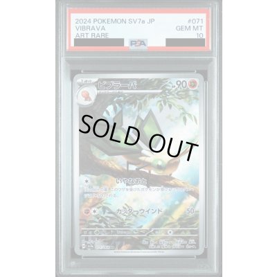 画像1: 【PSA10】ビブラーバ(071/064　AR)【2号店併売中/店頭で状態確認可能！】