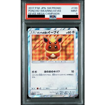 画像1: 【PSA9】ポンチョを着たイーブイ(ブースター)(139/SM-P)