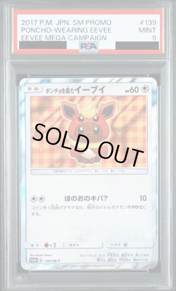 画像1: 【PSA9】ポンチョを着たイーブイ(ブースター)(139/SM-P) (1)